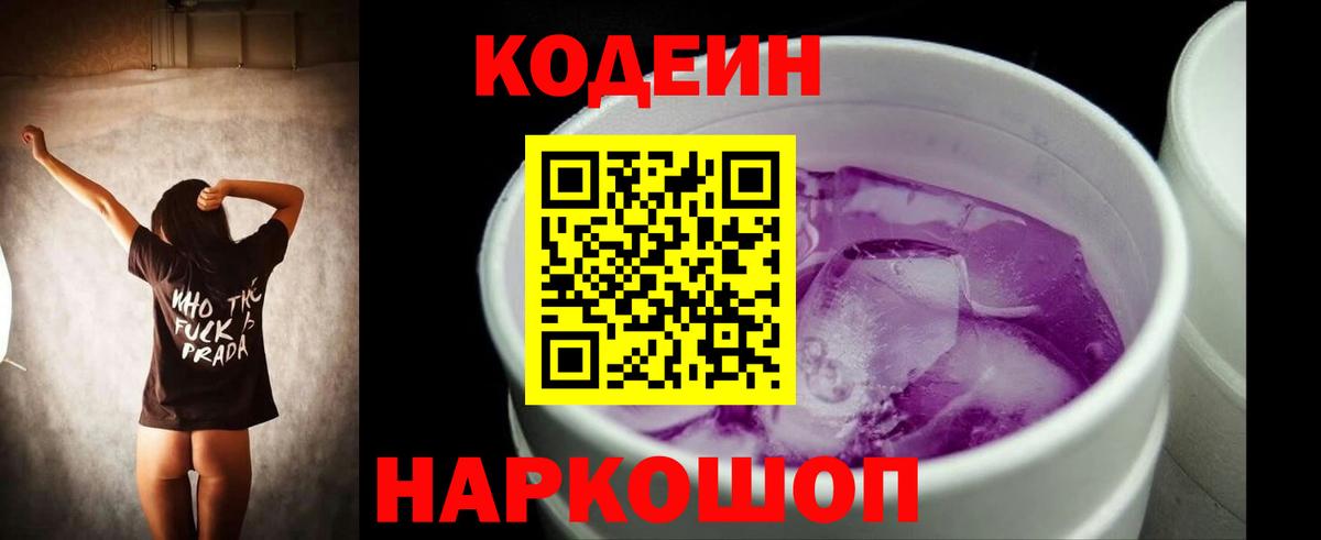 Кодеин Purple Drank Гатчина